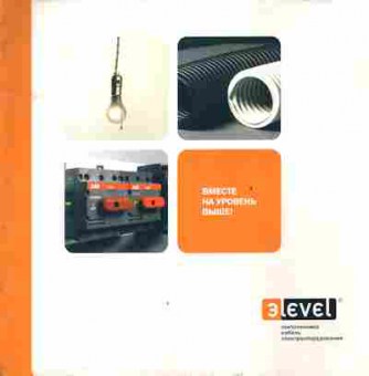Буклет эlevel Светотехника Кабель Электрооборудование, 55-1295, Баград.рф